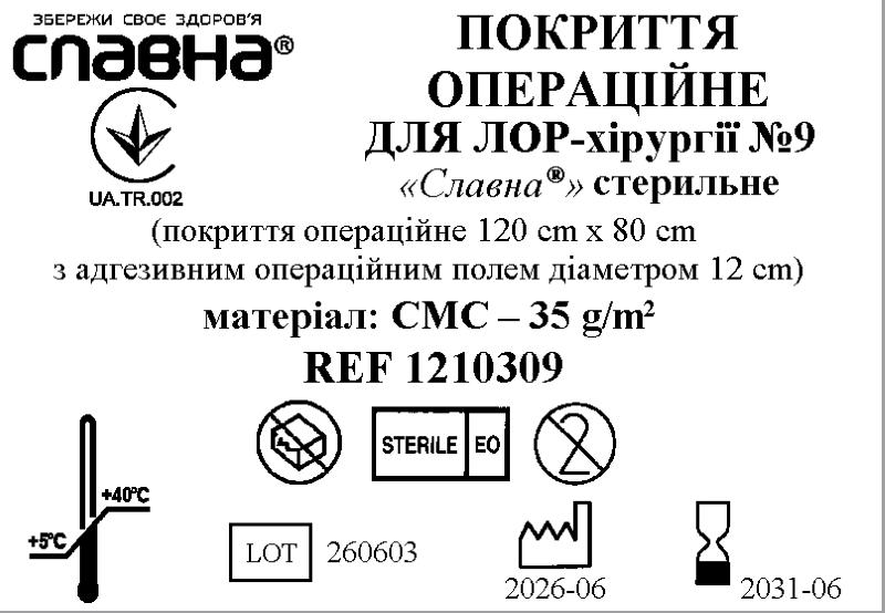 Покриття операційне для ЛОР-хірургії №9 «Славна®» стерильне
